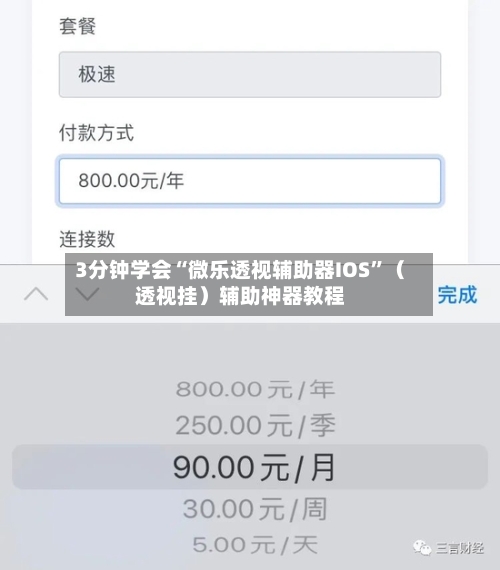 3分钟学会“微乐透视辅助器IOS	”（透视挂）辅助神器教程-第2张图片
