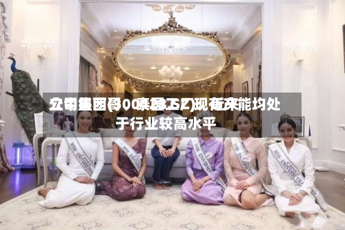 立中集团(300428.SZ)：近来公司墨西哥、泰国工厂现有产能均处于行业较高水平