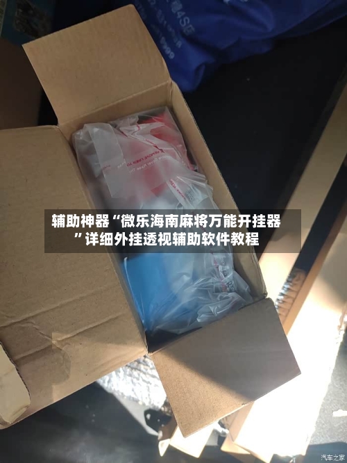 辅助神器“微乐海南麻将万能开挂器”详细外挂透视辅助软件教程
