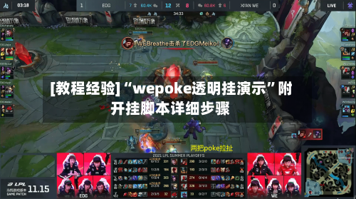 [教程经验]“wepoke透明挂演示”附开挂脚本详细步骤-第2张图片