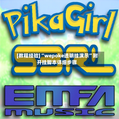 [教程经验]“wepoke透明挂演示”附开挂脚本详细步骤