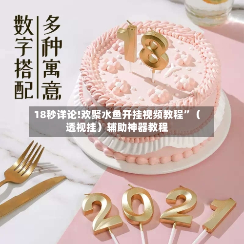 18秒详论!欢聚水鱼开挂视频教程”（透视挂）辅助神器教程-第3张图片