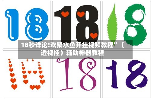 18秒详论!欢聚水鱼开挂视频教程”（透视挂）辅助神器教程-第2张图片