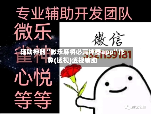 辅助神器“微乐麻将必赢神器app	”作弊(透视)透视辅助-第2张图片