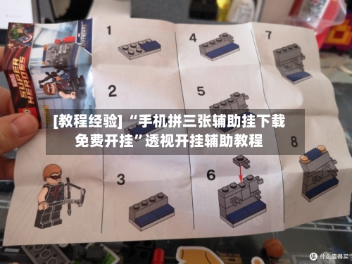 [教程经验] “手机拼三张辅助挂下载免费开挂	”透视开挂辅助教程-第2张图片