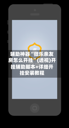 辅助神器“微乐亲友房怎么开挂”(透视)开挂辅助脚本+详细开挂安装教程-第2张图片