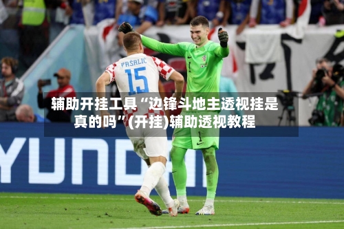 辅助开挂工具“边锋斗地主透视挂是真的吗	”(开挂)辅助透视教程-第2张图片