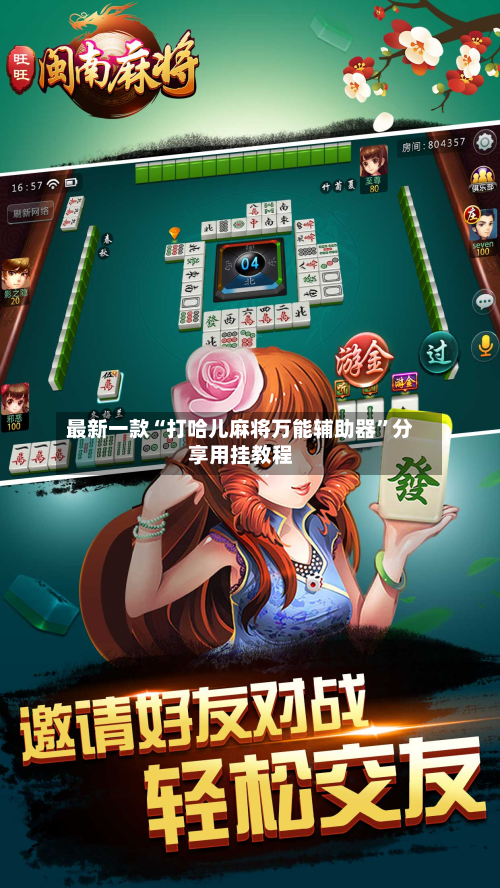 最新一款“打哈儿麻将万能辅助器”分享用挂教程-第2张图片