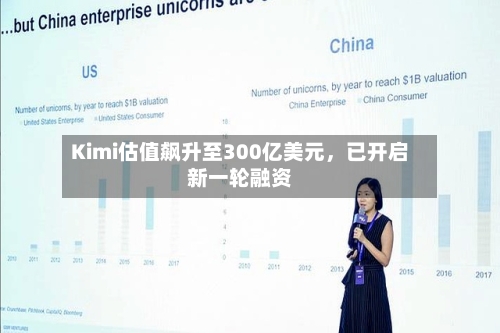 Kimi估值飙升至300亿美元，已开启新一轮融资-第3张图片