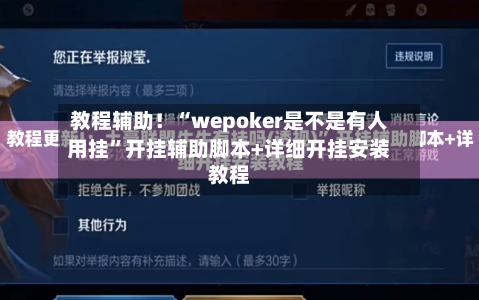 教程辅助！“wepoker是不是有人用挂”开挂辅助脚本+详细开挂安装教程-第3张图片