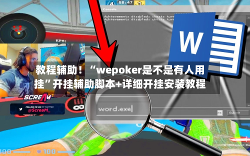 教程辅助！“wepoker是不是有人用挂”开挂辅助脚本+详细开挂安装教程-第2张图片