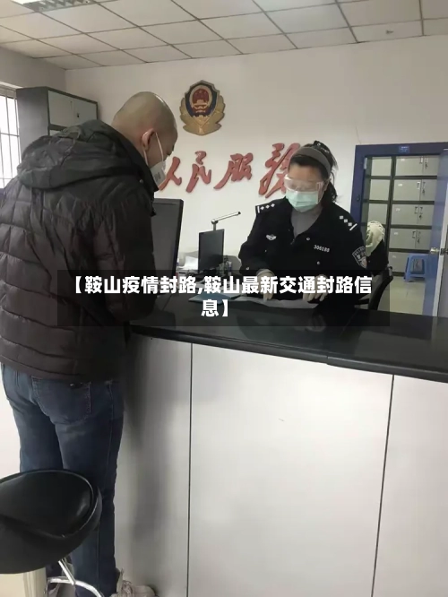 【鞍山疫情封路,鞍山最新交通封路信息】-第2张图片
