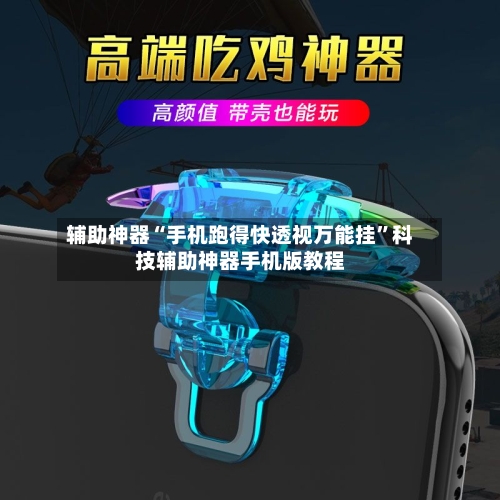 辅助神器“手机跑得快透视万能挂”科技辅助神器手机版教程