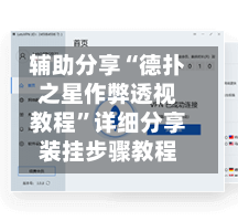 辅助分享“德扑之星作弊透视教程”详细分享装挂步骤教程