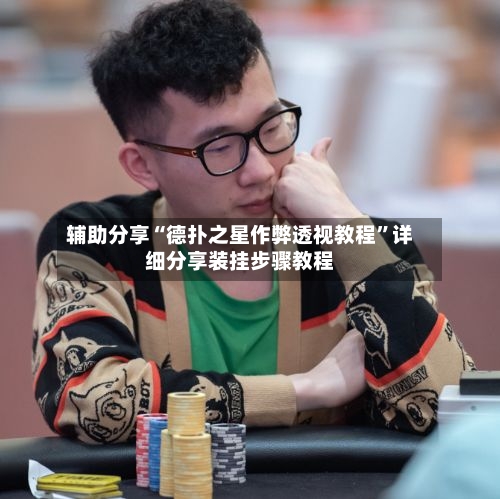 辅助分享“德扑之星作弊透视教程”详细分享装挂步骤教程-第2张图片