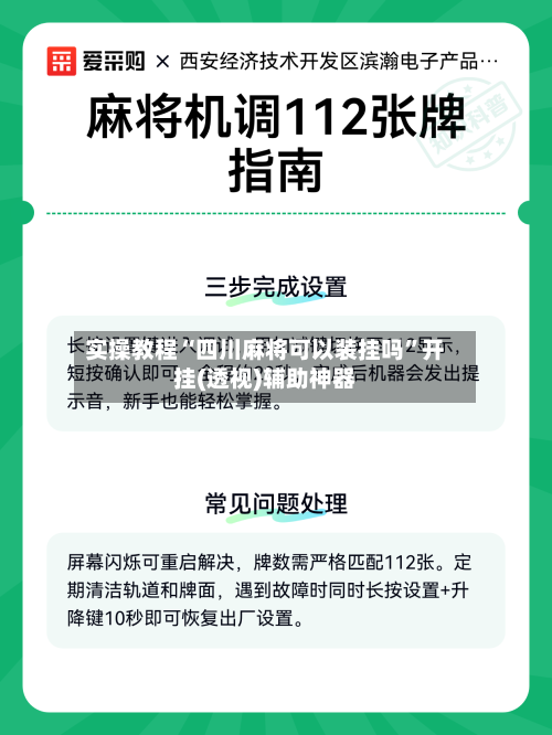 实操教程“四川麻将可以装挂吗”开挂(透视)辅助神器-第2张图片