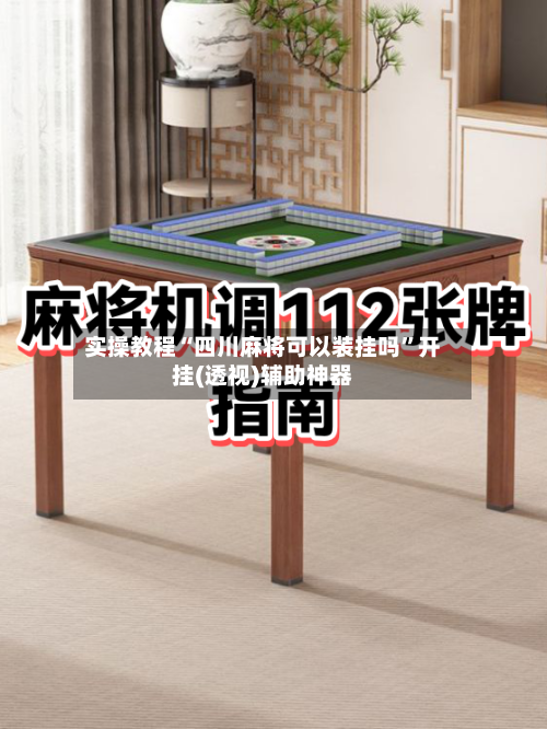 实操教程“四川麻将可以装挂吗	”开挂(透视)辅助神器-第1张图片