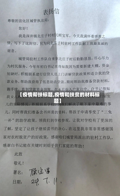 【疫情帮扶标题,疫情和扶贫的材料标题】-第3张图片