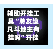 辅助开挂工具“牌友趣凡斗地主有挂吗”开挂辅助透视教程-第2张图片