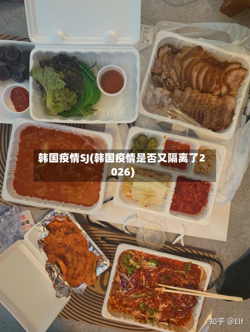韩国疫情SJ(韩国疫情是否又隔离了2026)