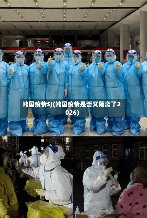 韩国疫情SJ(韩国疫情是否又隔离了2026)-第2张图片