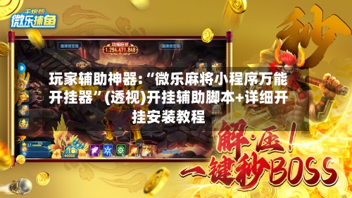 玩家辅助神器:“微乐麻将小程序万能开挂器”(透视)开挂辅助脚本+详细开挂安装教程-第2张图片