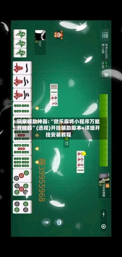 玩家辅助神器:“微乐麻将小程序万能开挂器”(透视)开挂辅助脚本+详细开挂安装教程-第3张图片
