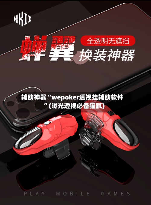 辅助神器“wepoker透视挂辅助软件	”(曝光透视必备猫腻)-第3张图片