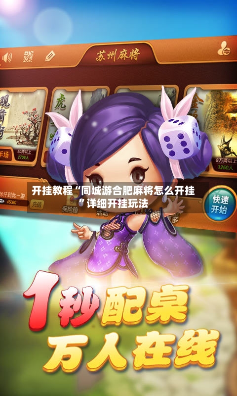 开挂教程“同城游合肥麻将怎么开挂	”详细开挂玩法-第2张图片