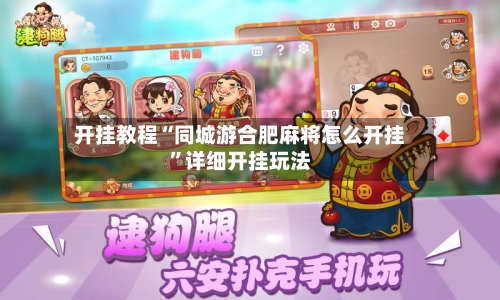 开挂教程“同城游合肥麻将怎么开挂”详细开挂玩法-第3张图片