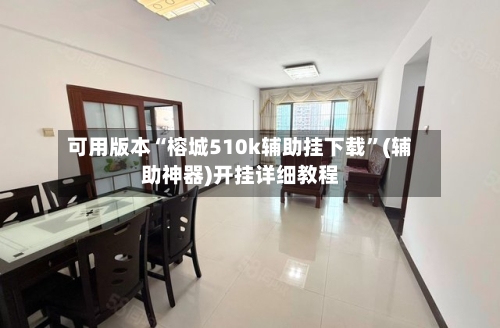 可用版本“榕城510k辅助挂下载	”(辅助神器)开挂详细教程-第2张图片