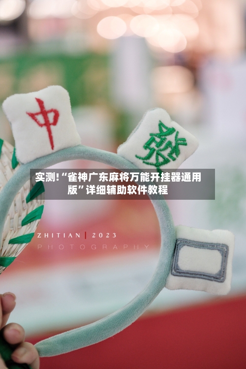 实测!“雀神广东麻将万能开挂器通用版	”详细辅助软件教程-第3张图片