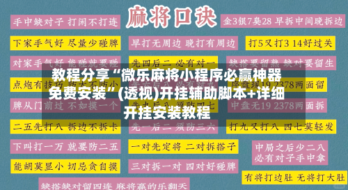 教程分享“微乐麻将小程序必赢神器免费安装”(透视)开挂辅助脚本+详细开挂安装教程-第2张图片