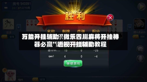 万能开挂辅助“微乐四川麻将开挂神器必赢”透视开挂辅助教程