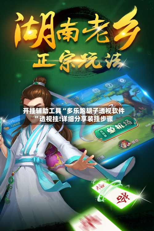 开挂辅助工具“多乐跑胡子透视软件	”透视挂!详细分享装挂步骤-第2张图片