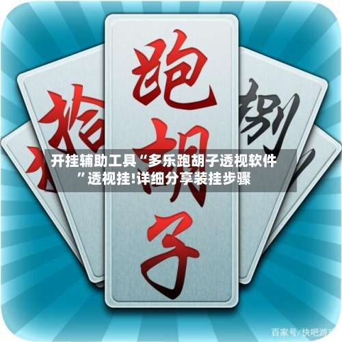 开挂辅助工具“多乐跑胡子透视软件”透视挂!详细分享装挂步骤