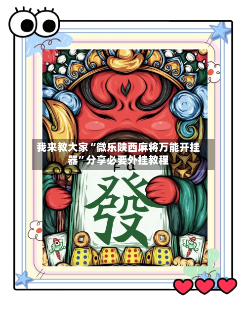 我来教大家“微乐陕西麻将万能开挂器”分享必要外挂教程-第2张图片