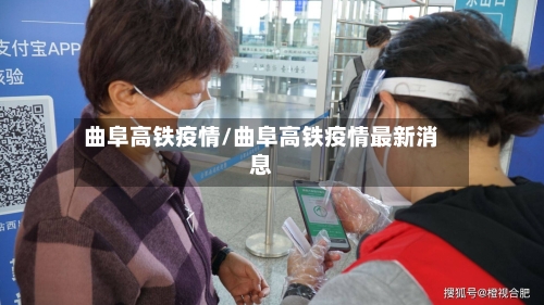 曲阜高铁疫情/曲阜高铁疫情最新消息-第2张图片