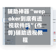 辅助神器“wepoker到底有透视软件吗	”(作弊)辅助透视教程-第3张图片