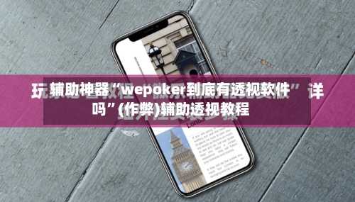 辅助神器“wepoker到底有透视软件吗”(作弊)辅助透视教程-第2张图片