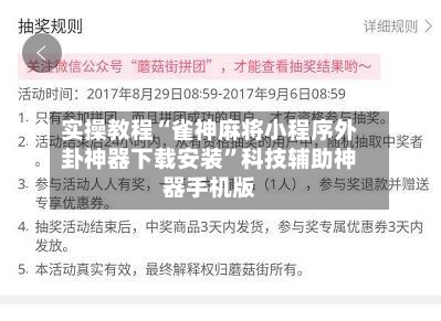 实操教程“雀神麻将小程序外卦神器下载安装”科技辅助神器手机版-第2张图片
