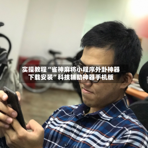 实操教程“雀神麻将小程序外卦神器下载安装	”科技辅助神器手机版-第3张图片