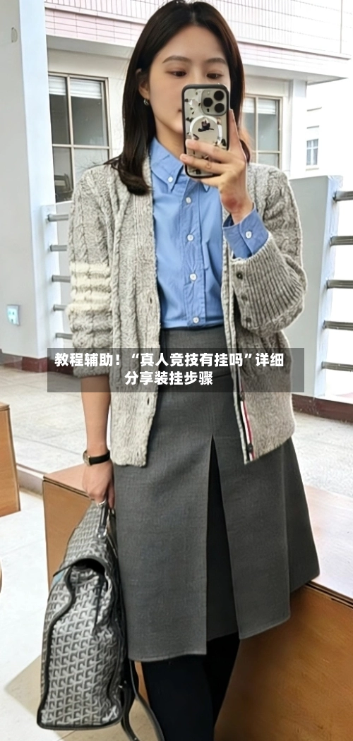 教程辅助！“真人竞技有挂吗	”详细分享装挂步骤-第2张图片