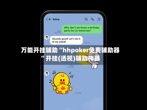 万能开挂辅助“hhpoker免费辅助器”开挂(透视)辅助神器-第3张图片