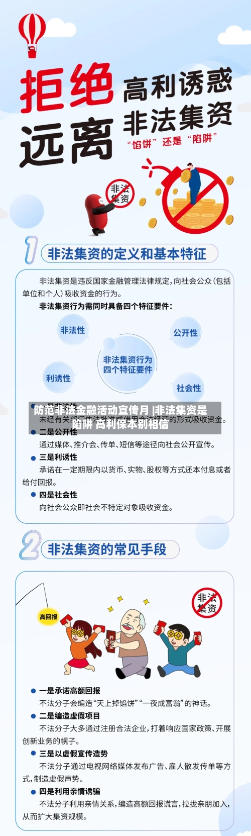 防范非法金融活动宣传月 |非法集资是陷阱 高利保本别相信