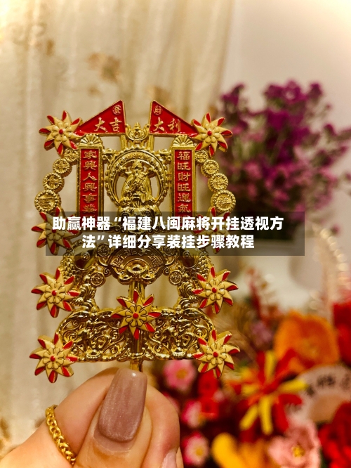 助赢神器“福建八闽麻将开挂透视方法”详细分享装挂步骤教程-第2张图片