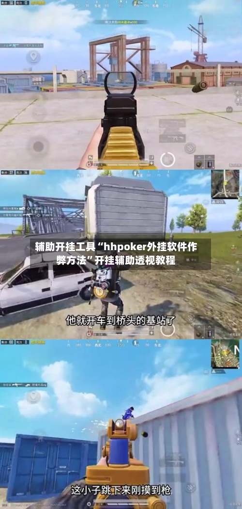辅助开挂工具“hhpoker外挂软件作弊方法”开挂辅助透视教程