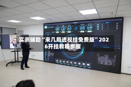 实测辅助“来几局透视挂免费版”2026开挂教程步骤-第2张图片