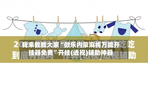 我来教教大家“微乐内蒙麻将万能开挂器免费”开挂(透视)辅助神器