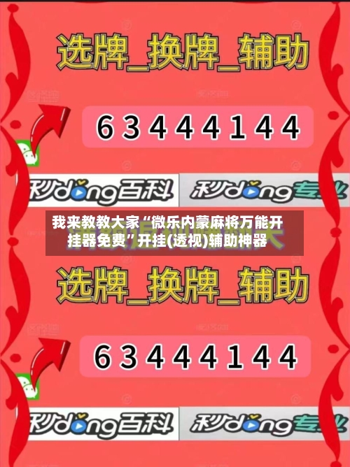 我来教教大家“微乐内蒙麻将万能开挂器免费	”开挂(透视)辅助神器-第2张图片